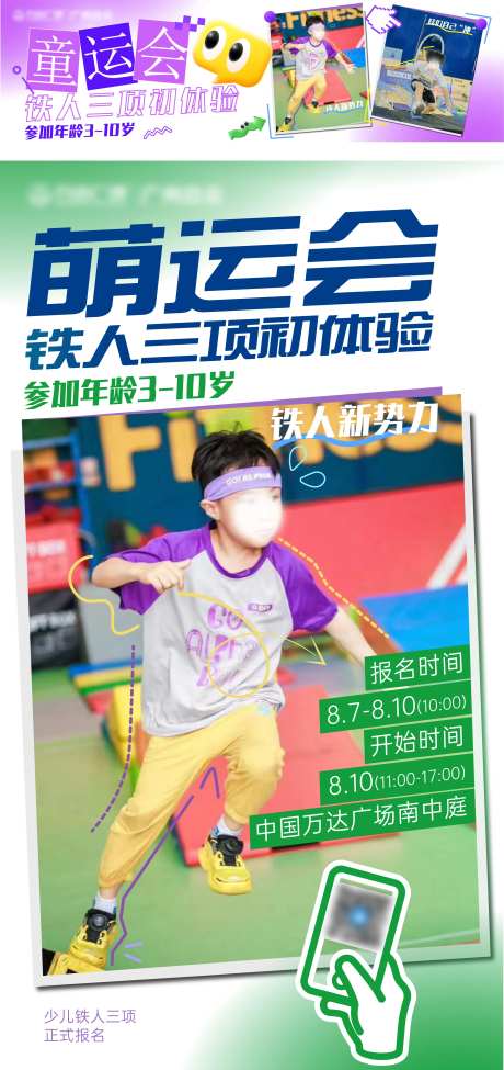 童运会少儿铁人三项比赛活动海报展板-采灵感-https://www.cailinggan.com/