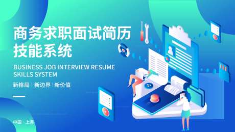 商务求职面试简历技能系统海报-采灵感-https://www.cailinggan.com/