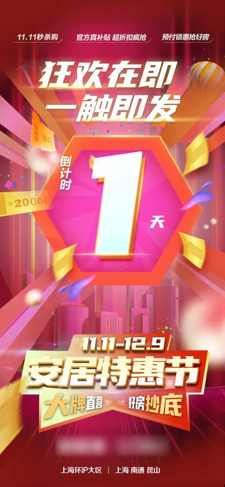 房地产特惠倒计时海报-采灵感-https://www.cailinggan.com/