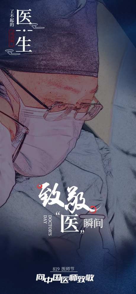 医师节移动端海报-采灵感-https://www.cailinggan.com/