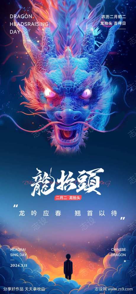 二月二龙抬头祥瑞龙年海报-采灵感-https://www.cailinggan.com/