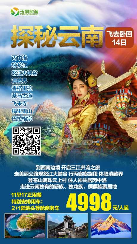 探秘云南旅游海报-采灵感-https://www.cailinggan.com/