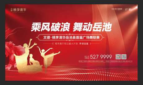 地产广场舞大赛活动背景板-采灵感-https://www.cailinggan.com/