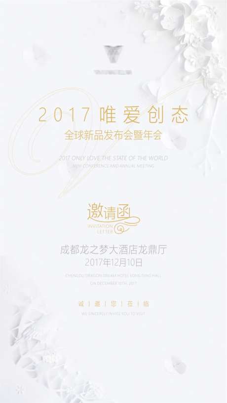 唯爱创态全球发布会年会邀请函-采灵感-https://www.cailinggan.com/