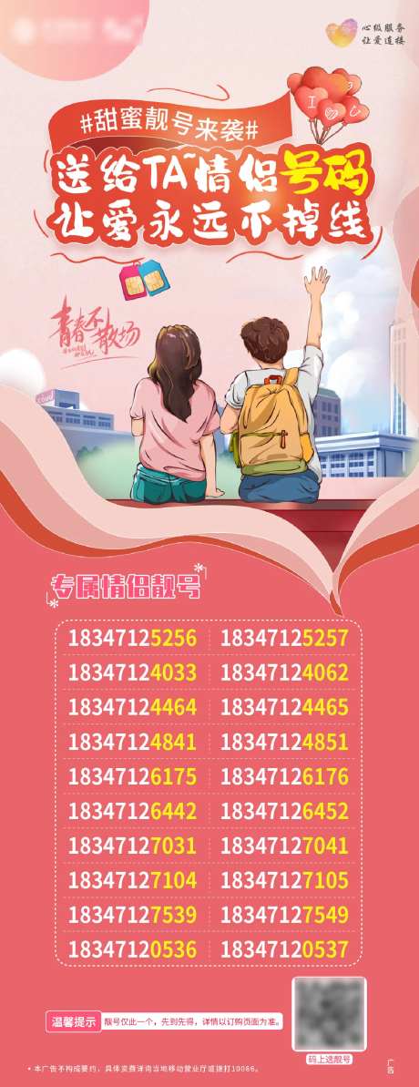 通讯情侣靓号推荐海报-采灵感-https://www.cailinggan.com/
