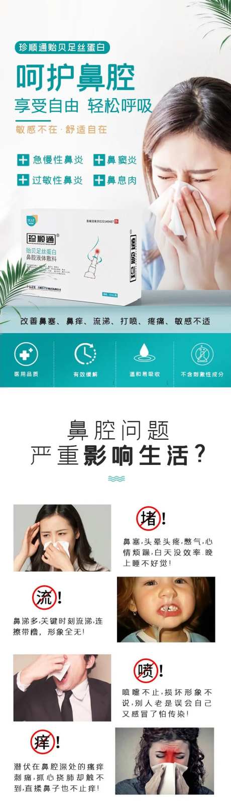 鼻炎产品详情页长图-采灵感-https://www.cailinggan.com/