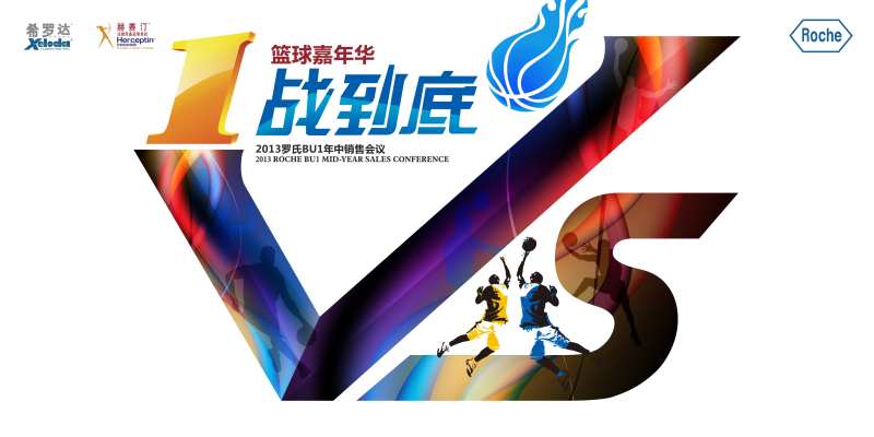 蓝球嘉年华1战到底-采灵感-cailinggan.com
