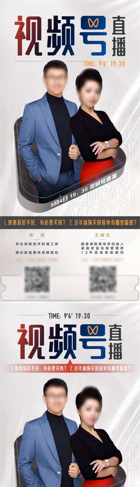 职业保险人视频号直播人物形象海报-采灵感-https://www.cailinggan.com/