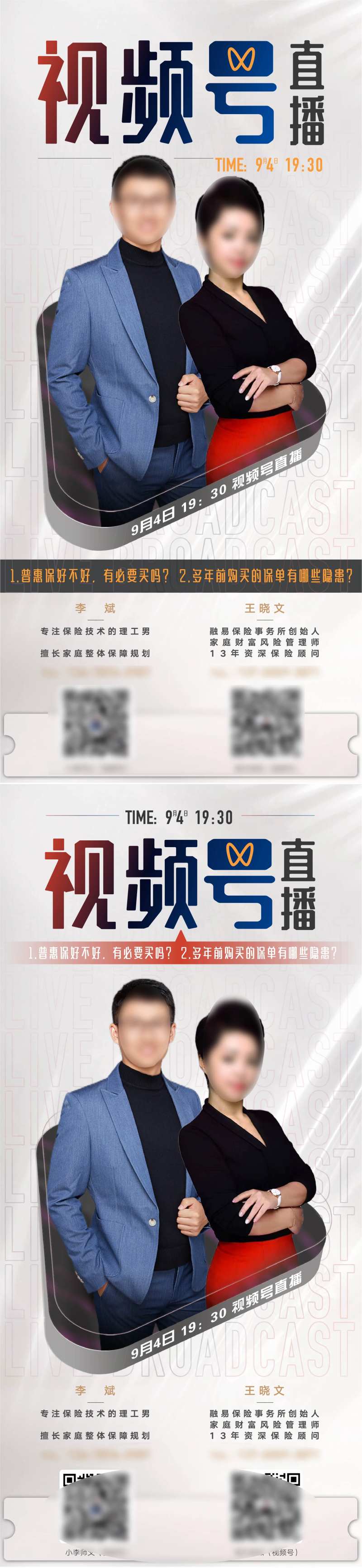 职业保险人视频号直播人物形象海报-采灵感-cailinggan.com