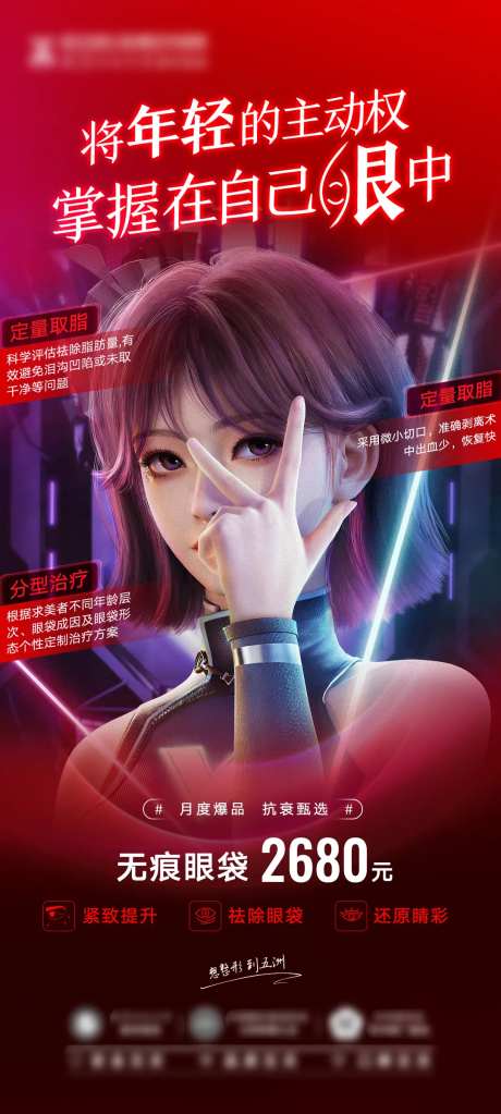 无痕祛眼袋项目海报-采灵感-https://www.cailinggan.com/