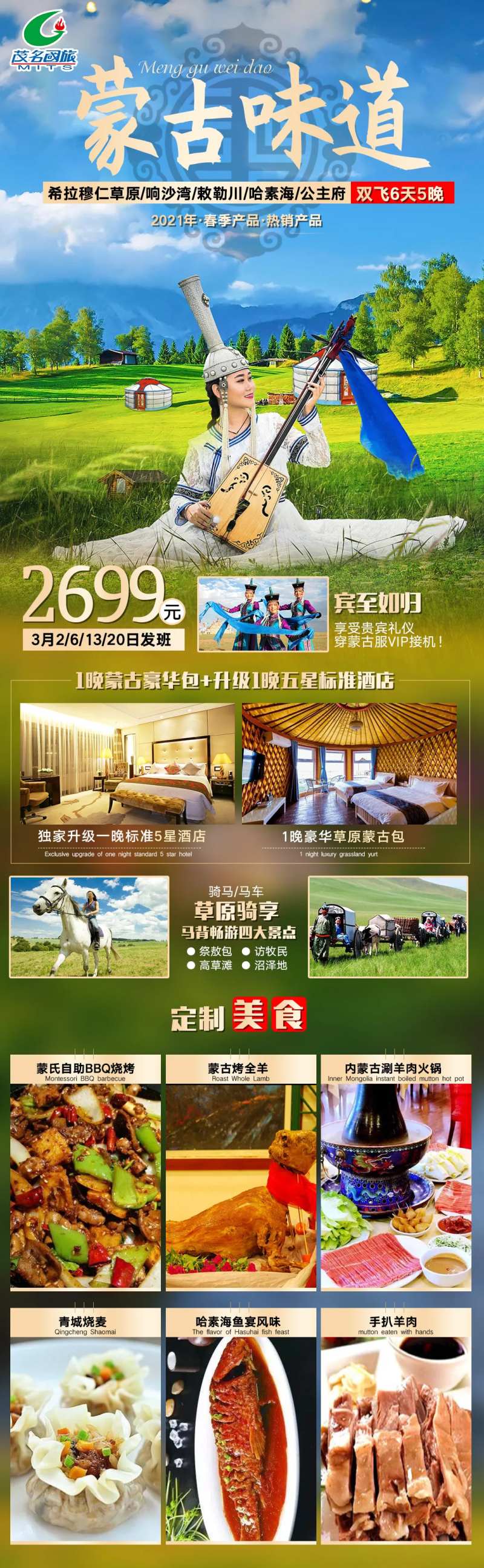 蒙古味道旅游海报长图-采灵感-cailinggan.com