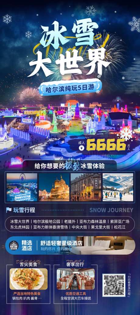 哈尔滨冰雪大世界漠河旅游海报-采灵感-https://www.cailinggan.com/