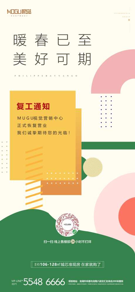 地产复工复产微信海报-采灵感-https://www.cailinggan.com/