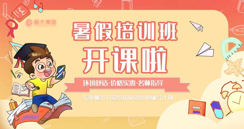 暑假培训班开课啦海报-采灵感-cailinggan.com