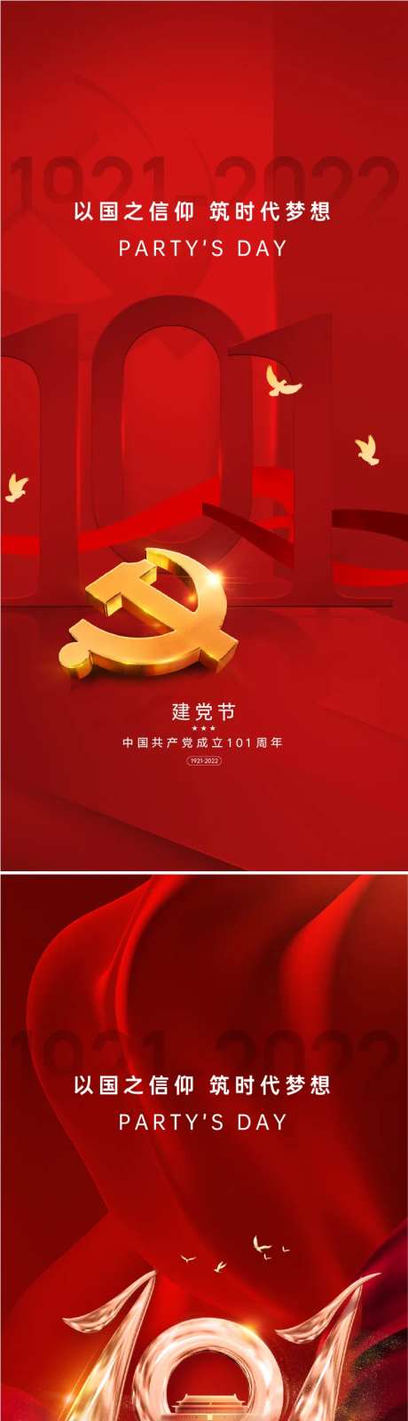 地产建党节101周年红金系列海报-采灵感-https://www.cailinggan.com/