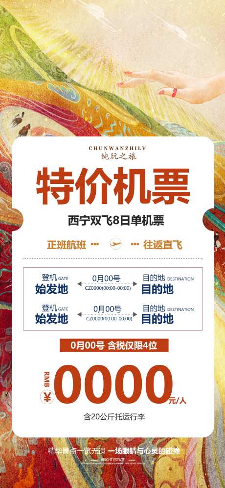 西宁特价旅游宣传海报-采灵感-https://www.cailinggan.com/
