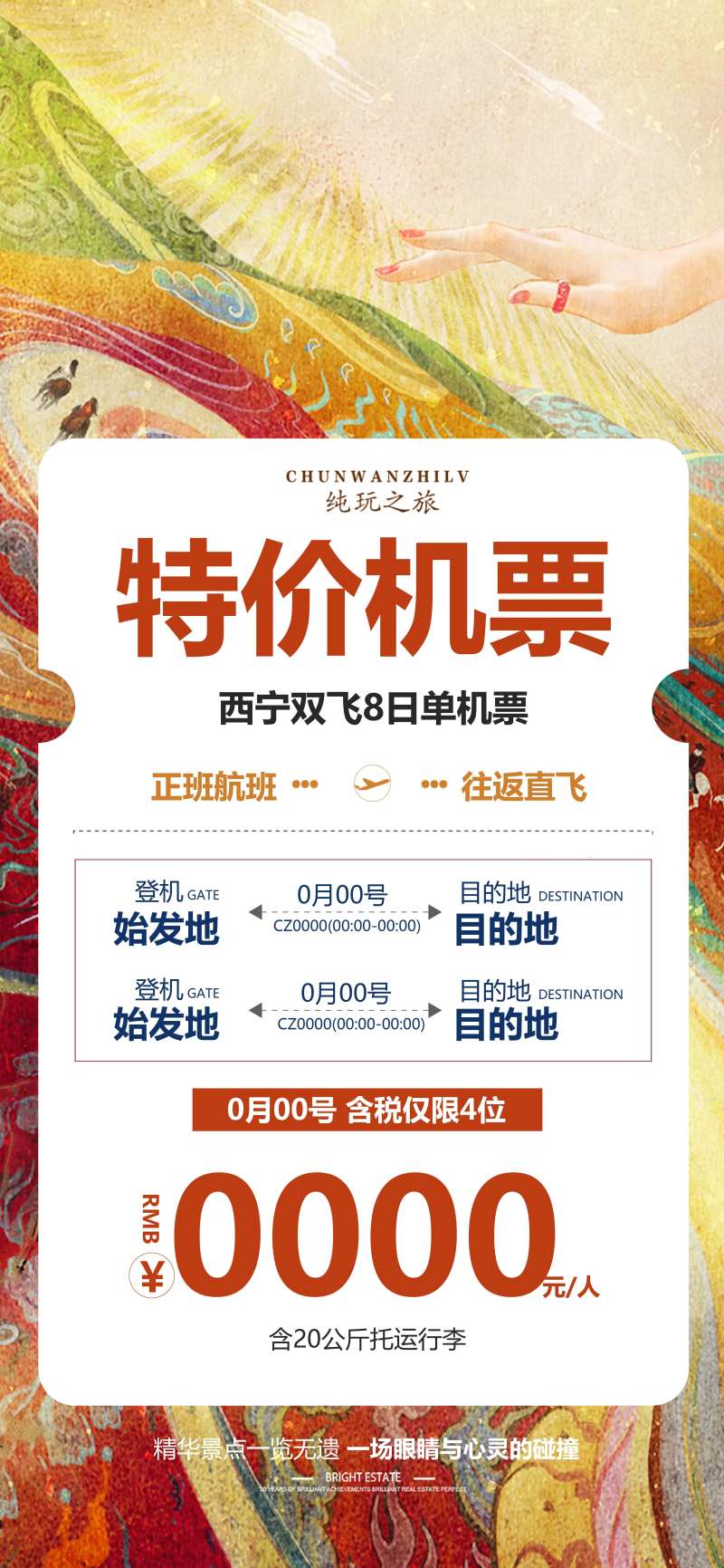 西宁特价旅游宣传海报-采灵感-cailinggan.com