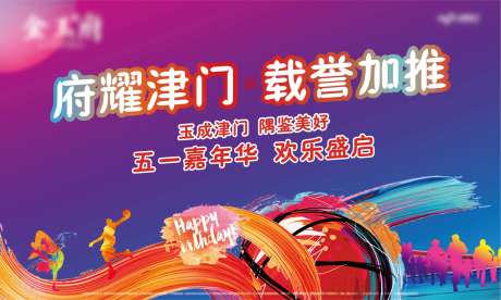 五一嘉年华背景板-采灵感-https://www.cailinggan.com/