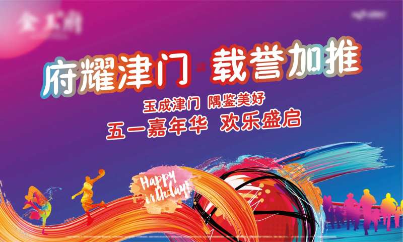 五一嘉年华背景板-采灵感-cailinggan.com