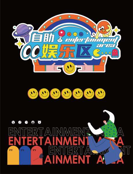 自助娱乐区装饰玻璃贴-采灵感-https://www.cailinggan.com/