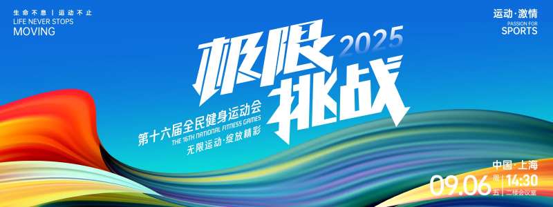 极限挑战运动背景板-采灵感-cailinggan.com