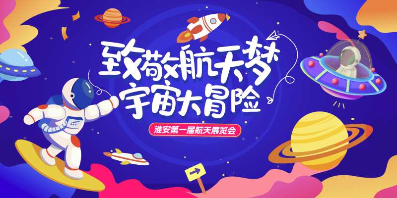 航天展览会活动背景板-采灵感-cailinggan.com
