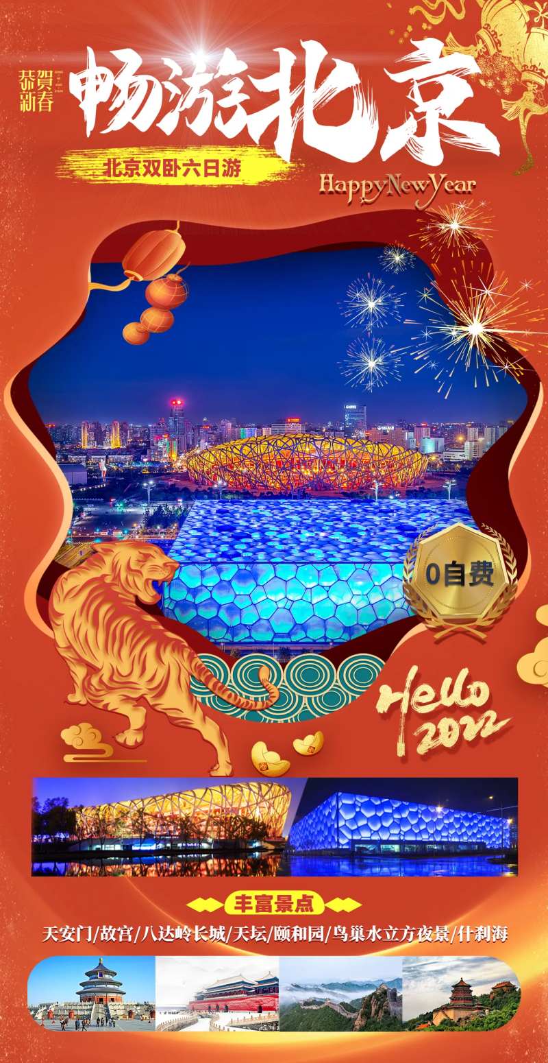 畅游北京海报-采灵感-cailinggan.com