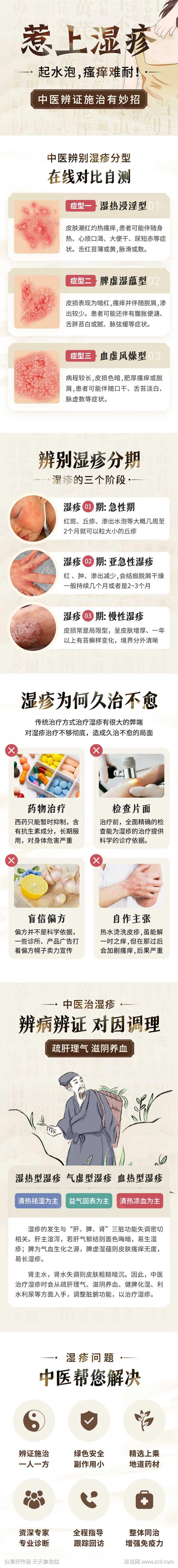 中医治疗湿疹百度专题页落地页-采灵感-cailinggan.com