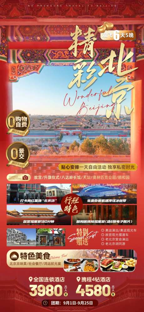 精彩北京海报-采灵感-https://www.cailinggan.com/