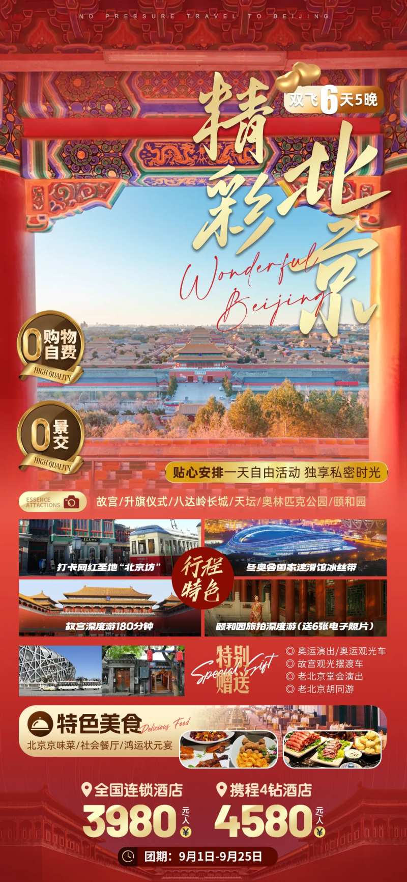 精彩北京海报-采灵感-cailinggan.com