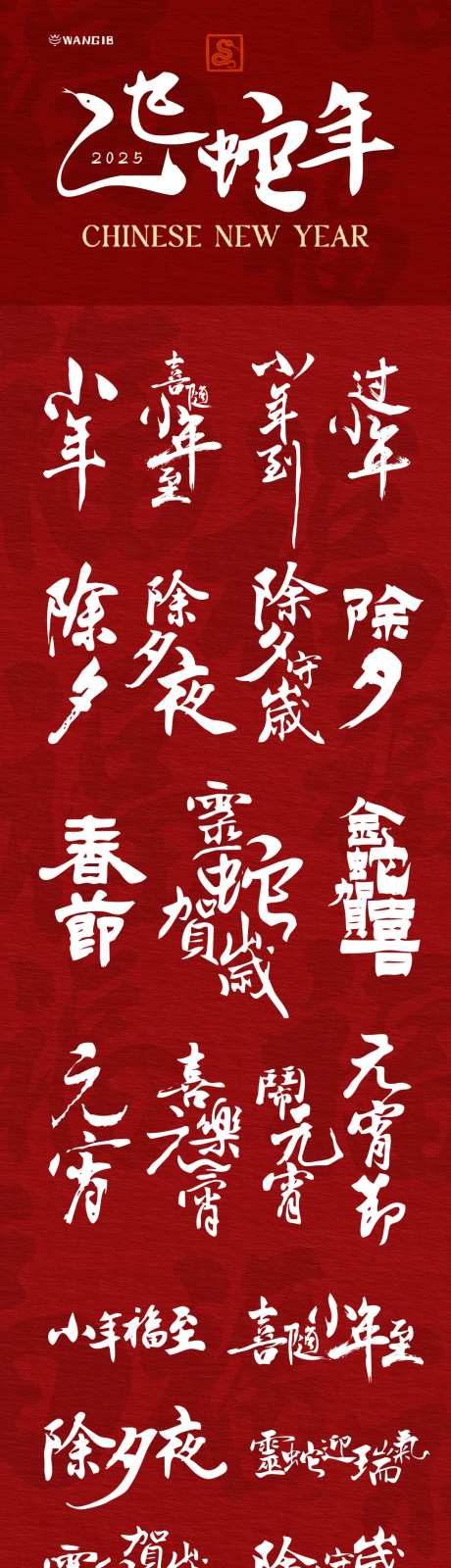 蛇年字体icon设计-采灵感-https://www.cailinggan.com/