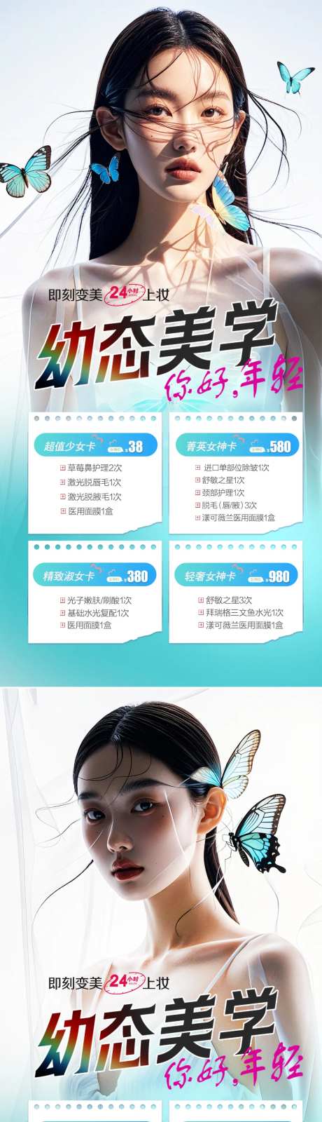 医美年轻态抗衰系列海报-采灵感-https://www.cailinggan.com/