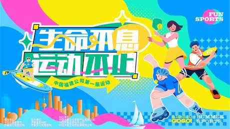 城市主题运动会活动展板-采灵感-https://www.cailinggan.com/