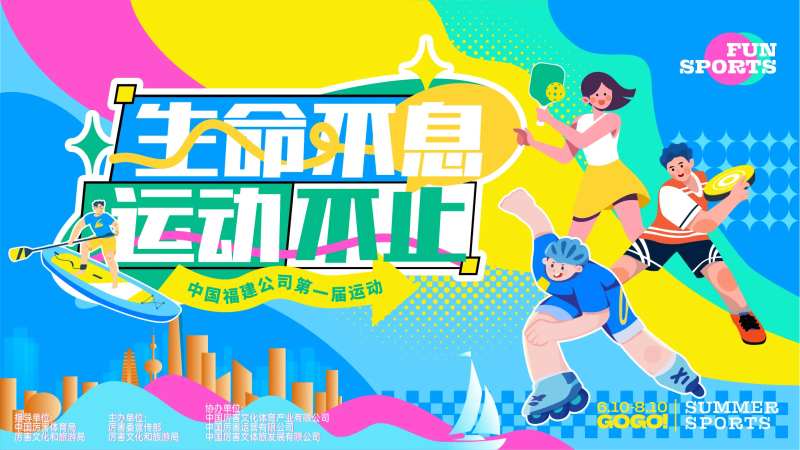 城市主题运动会活动展板-采灵感-cailinggan.com