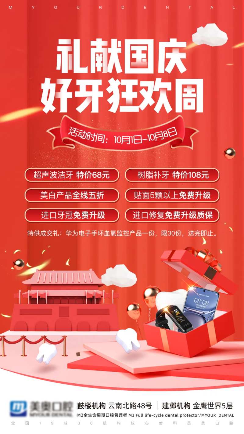 礼献国庆好牙狂欢周海报-采灵感-cailinggan.com