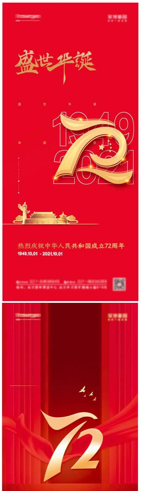 地产国庆节72周年系列海报-采灵感-https://www.cailinggan.com/