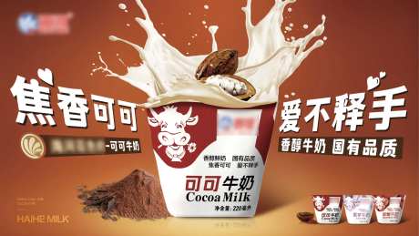 可可牛奶饮品饮料主画面-采灵感-https://www.cailinggan.com/