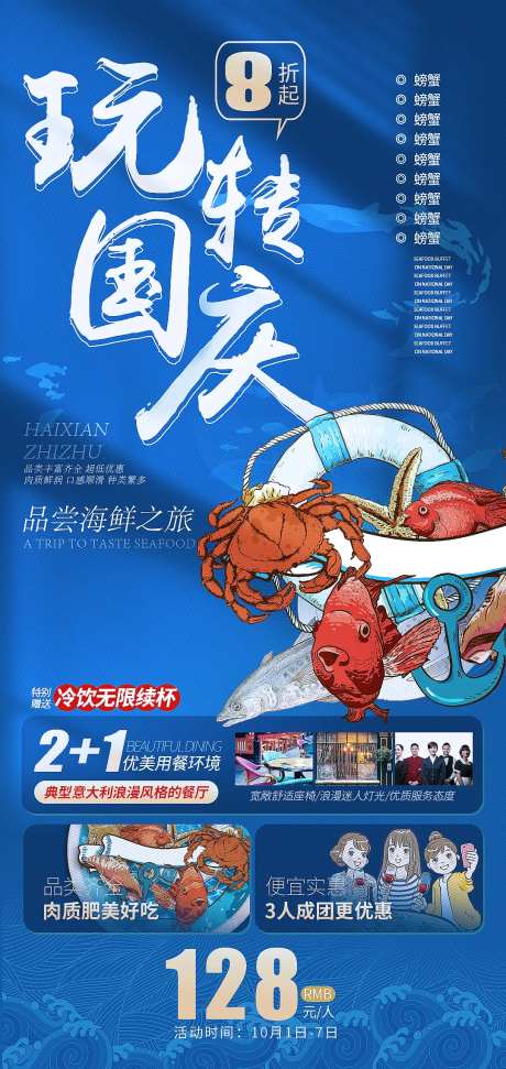 国庆节海鲜自助餐饮海报-采灵感-https://www.cailinggan.com/
