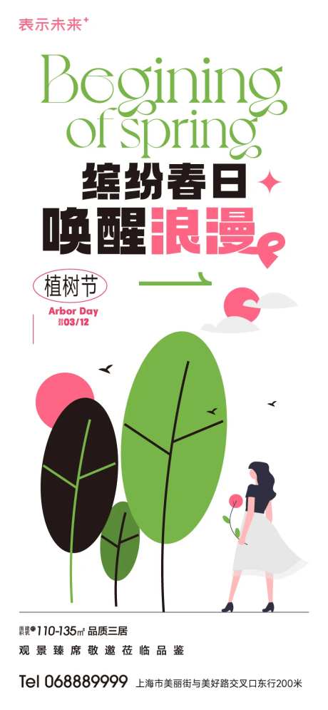 植树节简约海报-采灵感-https://www.cailinggan.com/
