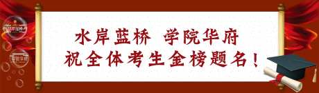 高考祝福金榜题名海报-采灵感-https://www.cailinggan.com/