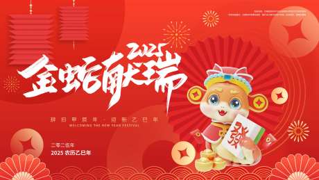 2025蛇年金蛇献瑞迎新晚会主背景-采灵感-https://www.cailinggan.com/
