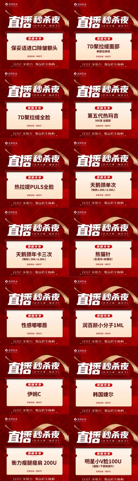 医美直播秒杀夜海报-采灵感-https://www.cailinggan.com/