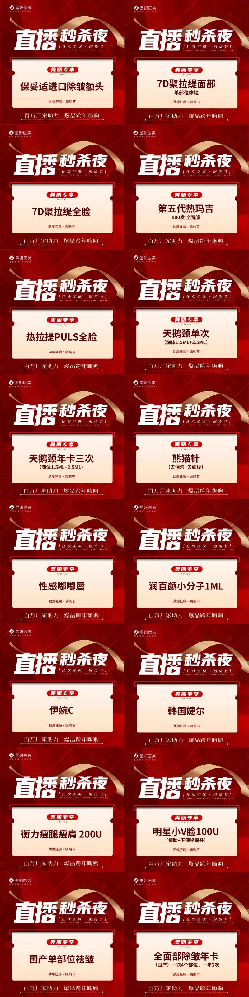 医美直播秒杀夜海报-采灵感-cailinggan.com