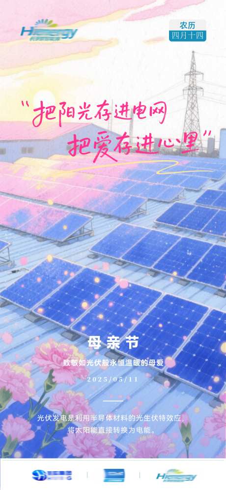 光伏行业母亲节海报-采灵感-cailinggan.com