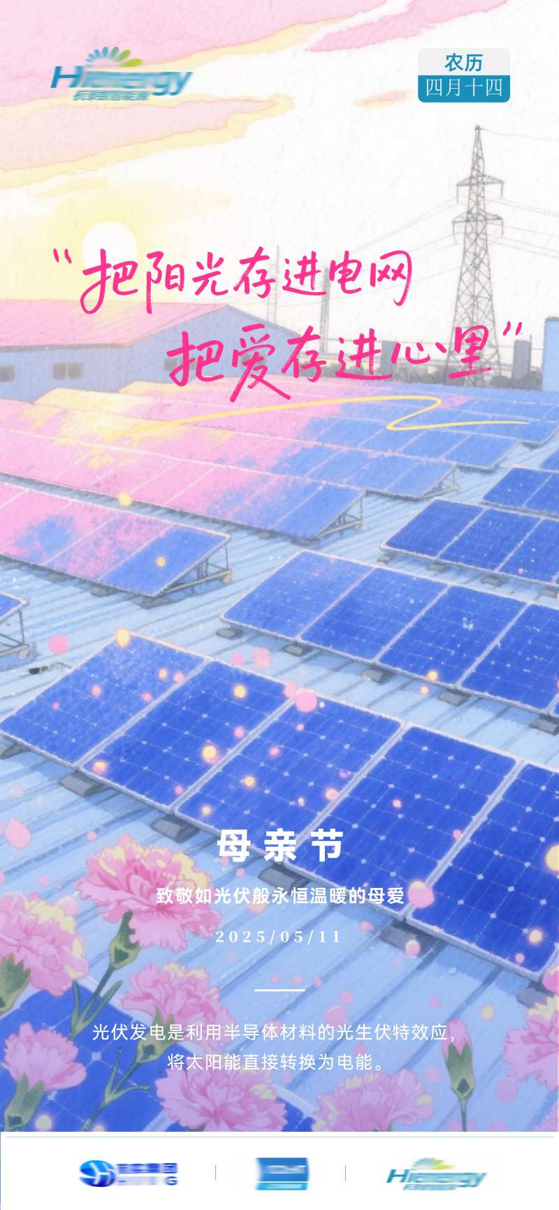 光伏行业母亲节海报-采灵感-cailinggan.com
