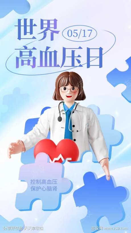 	世界高血压-医疗海报-采灵感-https://www.cailinggan.com/