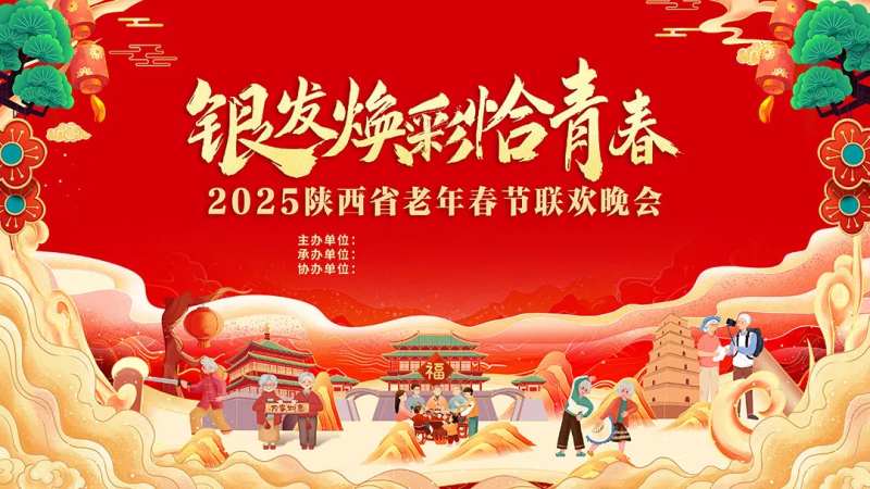 老年春晚主视觉-采灵感-cailinggan.com