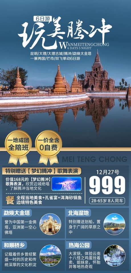 云南腾冲旅游海报-采灵感-https://www.cailinggan.com/