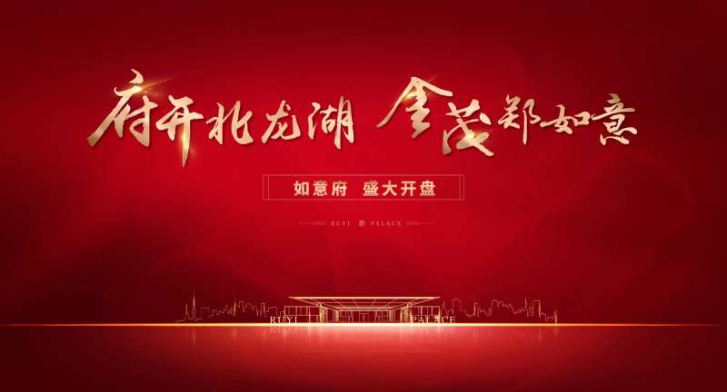 房地产开盘红金活动展板-采灵感-cailinggan.com