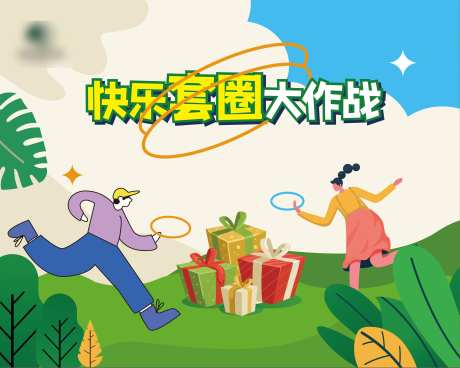 套圈活动背景板-采灵感-https://www.cailinggan.com/